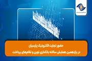 حضور تجارت الکترونیک پارسیان در یازدهمین همایش بانکداری نوین و نظام‌های پرداخت