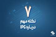 7 نکته مهم درباره IPG