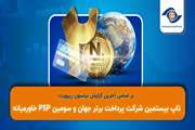 تاپ بیستمین شرکت پرداخت برتر جهان و سومین PSP خاورمیانه  