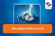 رتاپ؛ در مسیر بازگشت به روزهای درخشان