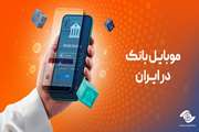 موبایل بانک در ایران