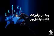 رمیتنس در فین‌تک، انقلاب در انتقال پول