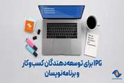 IPG برای توسعه‌دهندگان کسب‌وکار و برنامه‌نویسان