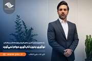نوآوری بدون تاب‌آوری دوام نمی‌آورد
