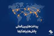 پرداخت‌های بین‌المللی، چالش‌ها و راهکارها