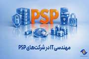 مهندسی IT در شرکت‌های PSP