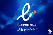 اینماد (E-Namad)، نماد هویت و ارزیابی