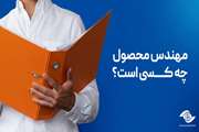 مهندس محصول چه کسی است؟
