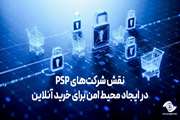 نقش (PSP) در ایجاد محیط امن برای خرید آنلاین