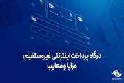 درگاه پرداخت اینترنتی غیرمستقیم، مزایا و معایب