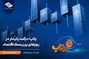 رتاپ؛ درآمد پایدار در روزهای پرریسک اقتصاد