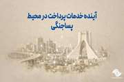 آینده خدمات پرداخت در محیط پساجنگی