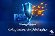 مدیریت ریسک؛ بهترین استراتژی‌ها در صنعت پرداخت