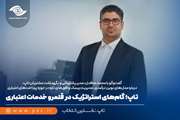 تاپ؛ گام‌های استراتژیک در قلمرو خدمات اعتباری