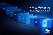 پایداری شبکه پرداخت؛ حفظ شریان اقتصاد مدرن