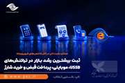 ثبت بیشترین رشد بازار در تراکنش‌های USSD، موبایلی، پرداخت قبض و خرید شارژ