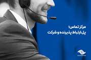 مرکز تماس؛ پل ارتباط پذیرنده و شرکت