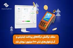 سقف تراکنش درگاه‌های پرداخت اینترنتی و کارتخوان‌های تاپ به 100 میلیون تومان افزایش یافت