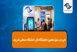 حضور تاپ در سیزدهمین نمایشگاه کار دانشگاه صنعتی شریف