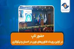 حضور تاپ در اولین رویداد فناوری‌های نوین در احسان و نیکوکاری 