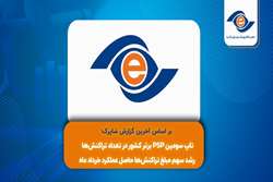 تاپ سومین PSP برتر کشور در تعداد تراکنش‌ها/ رشد سهم مبلغ تراکنش‌ها حاصل عملکرد خرداد ماه 