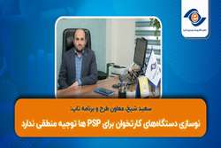 نوسازی دستگاه‌های کارتخوان‌ برای PSPها توجیه‌ منطقی ندارد