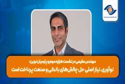 نوآوری، نیاز اصلی حل چالش‌های بانکی و صنعت پرداخت است
