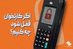 اگر کارتخوان قفل شود چه کنیم؟