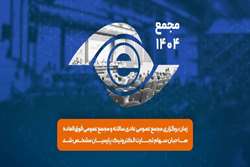 زمان برگزاری مجامع تجارت الکترونیک پارسیان مشخص شد