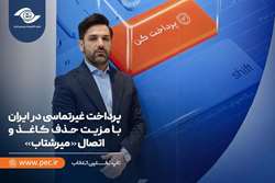 پرداخت غیرتماسی در ایران با مزیت حذف کاغذ و اتصال «میرشتاب»