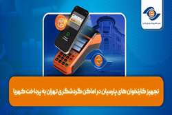 تجهیز کارت‌خوان‌های پارسیان در اماکن گردشگری تهران به پرداخت کهربا