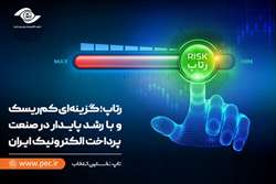 رتاپ؛ گزینه‌ای کم‌ریسک و با رشد پایدار در صنعت پرداخت الکترونیک ایران