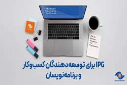 IPG برای توسعه‌دهندگان کسب‌وکار و برنامه‌نویسان