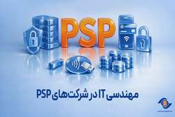 مهندسی IT در شرکت‌های PSP