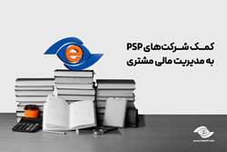 کمک شرکت‌های psp به مدیریت مالی مشتری 