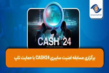 برگزاری مسابقه امنیت سایبری CASH24 با حمایت تاپ