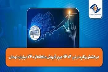 درخشش رتاپ در تیر ۱۴۰۴؛ عبور فروش ماهانه از ۷۴۰ میلیارد تومان