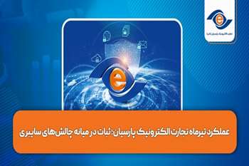 عملکرد تیرماه تجارت الکترونیک پارسیان؛ عبور از میان چالش‌های سایبری