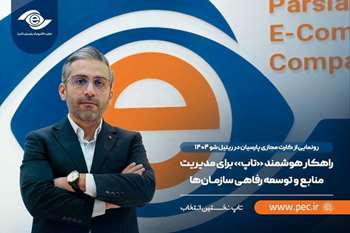 راهکار هوشمند «تاپ» برای مدیریت منابع و توسعه رفاهی سازمان‌ها