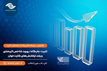 تثبیت جایگاه؛ بهبود شاخص اثربخشی و رشد تراکنش‌های کارت‌خوان