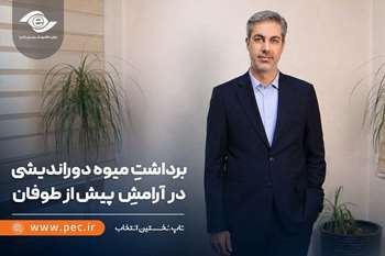 برداشتِ میوه دوراندیشی در آرامشِ پیش از طوفان