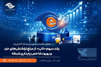 رشد سهم «تاپ» از مبلغ تراکنش‌های خرد و بهبود شاخص پایداری شبکه 