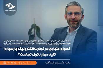 تحول اعتباری در تجارت الکترونیک پارسیان؛ کلید مهار نکول در لندتک چیست؟