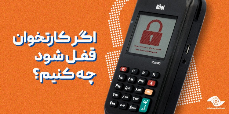 اگر کارتخوان قفل شود چه کنیم؟