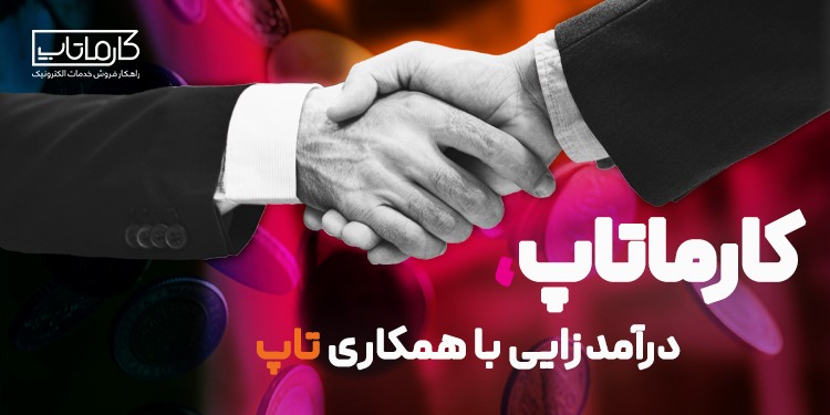 کارماتاپ، درآمدزایی با همکاری تاپ