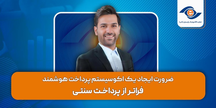 ضرورت ایجاد یک اکوسیستم پرداخت هوشمند؛ فراتر از پرداخت سنتی
