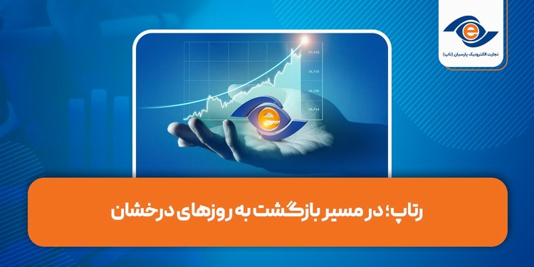 رتاپ؛ در مسیر بازگشت به روزهای درخشان