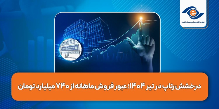 درخشش رتاپ در تیر ۱۴۰۴؛ عبور فروش ماهانه از ۷۴۰ میلیارد تومان
