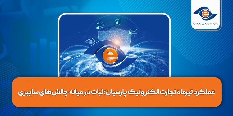 عملکرد تیرماه تجارت الکترونیک پارسیان؛ ثبات در میانه چالش‌های سایبری