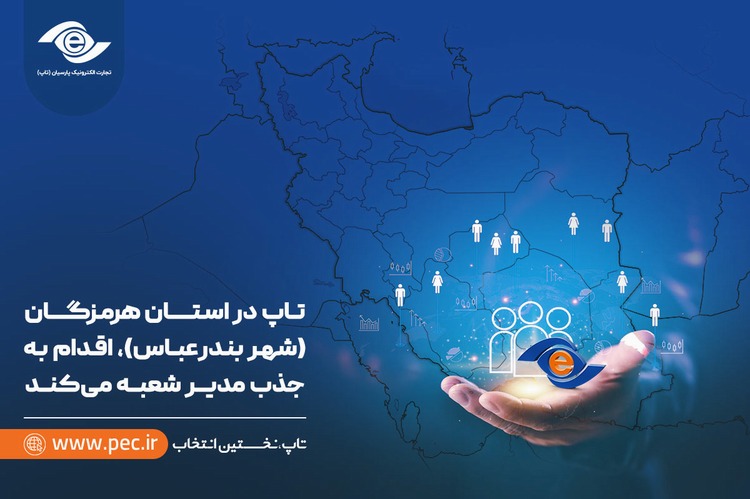 تاپ در استان هرمزگان (شهر بندرعباس)، اقدام به جذب مدیر شعبه می‌کند